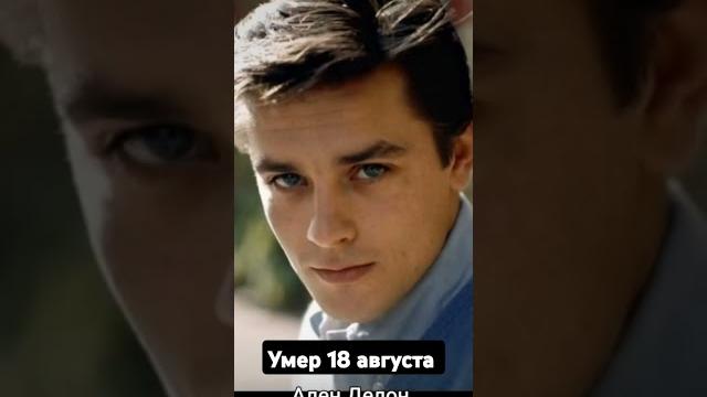 Ушел из жизни Ален Делон. Умер 18 августа Ушел из жизни Ален Делон. Умер 18 августа