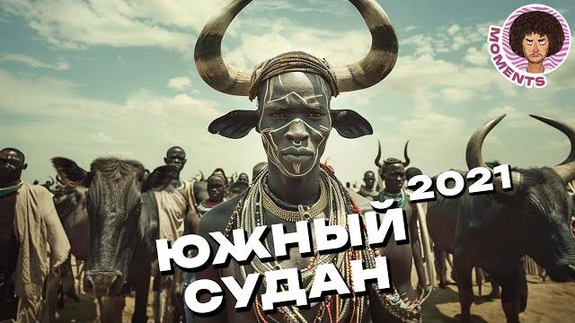 Южный Судан: первобытная жизнь в 21 веке | Африка, коровы и автоматы | Илья Варламов Южный Судан: первобытная жизнь в 21 веке | Африка, коровы и автоматы | Илья Варламов