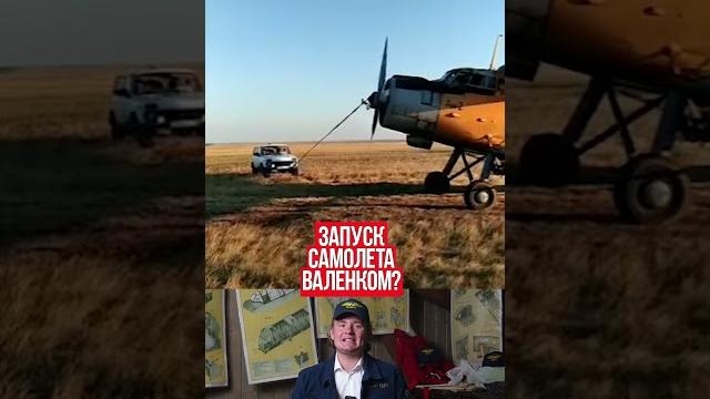 Запуск самолета валенком! #вертолет #aviation #юмор Запуск самолета валенком! #вертолет #aviation #юмор