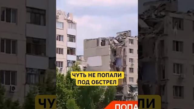 Чуть не попали под обстрел #лисичанск #обстрел Чуть не попали под обстрел #лисичанск #обстрел