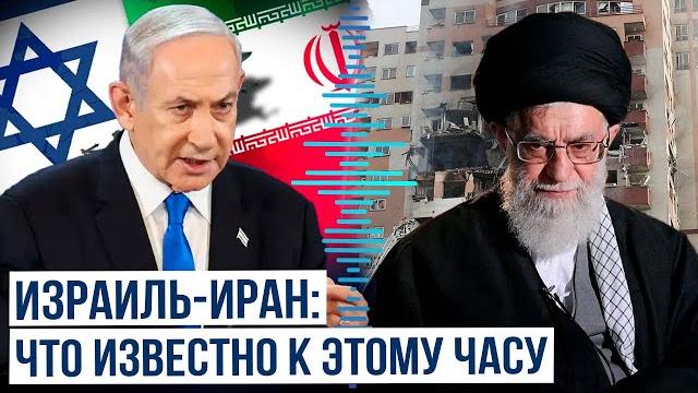 Израиль атаковал Иран Израиль атаковал Иран