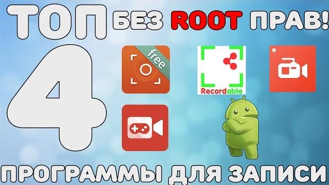 ТОП 4 ПРОГРАММЫ для ЗАПИСИ ВИДЕО с ЭКРАНА android БЕЗ ROOT ПРАВ (для Android 5.0 и выше.) ТОП 4 ПРОГРАММЫ для ЗАПИСИ ВИДЕО с ЭКРАНА android БЕЗ ROOT ПРАВ (для Android 5.0 и выше.)