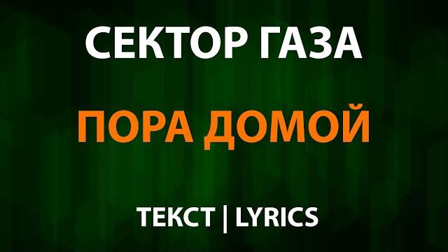 Сектор газа — Пора домой (Текст Lyrics) Сектор газа — Пора домой (Текст Lyrics)