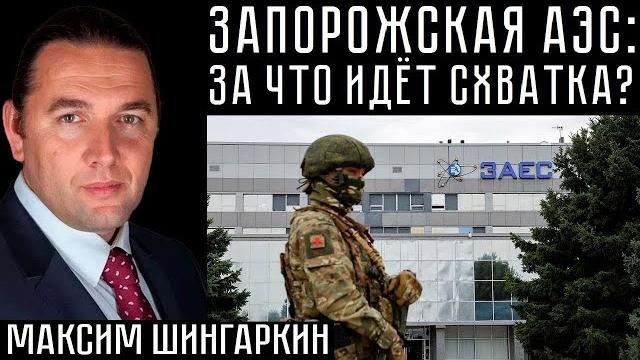 ЗАПОРОЖСКАЯ АЭС: ЗА ЧТО ИДЕТ СХВАТКА? ЗАПОРОЖСКАЯ АЭС: ЗА ЧТО ИДЕТ СХВАТКА?