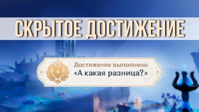 ДОСТИЖЕНИЕ "А КАКАЯ РАЗНИЦА?" | GENSHIN IMPACT ДОСТИЖЕНИЕ "А КАКАЯ РАЗНИЦА?" | GENSHIN IMPACT