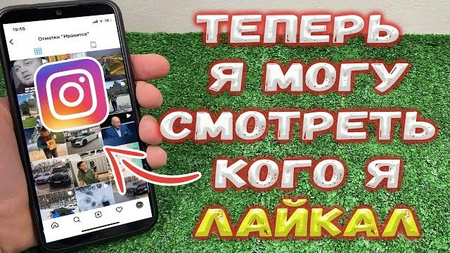Как посмотреть кого я лайкнул в Instagram ? Как посмотреть кого я лайкнул в Instagram ?