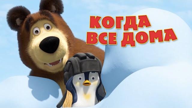 Маша и Медведь - Песня “Когда все дома” (Когда все дома) Маша и Медведь - Песня “Когда все дома” (Когда все дома)