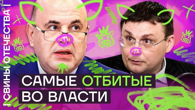 Мишустин и Фёдоров: премьер-жулик VS мега-безумец | Свины Отечества с Дмитрием Низовцевым Мишустин и Фёдоров: премьер-жулик VS мега-безумец | Свины Отечества с Дмитрием Низовцевым