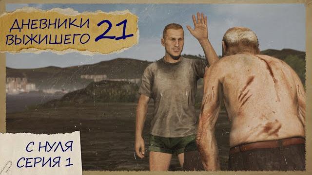 1 серия | СЕРВЕР PERVAK | С НУЛЯ | DayZ 1.28 1 серия | СЕРВЕР PERVAK | С НУЛЯ | DayZ 1.28