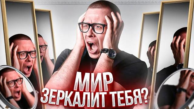Люди -- наше ЗЕРКАЛО? Мир правда зеркалит тебя? Люди -- наше ЗЕРКАЛО? Мир правда зеркалит тебя?