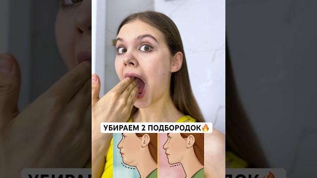 УБИРАЕМ ВТОРОЙ ПОДБОРОДОК УБИРАЕМ ВТОРОЙ ПОДБОРОДОК