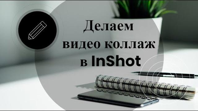 Видео коллаж. Монтаж в Inshot Видео коллаж. Монтаж в Inshot