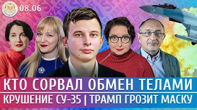 Крушение Су-35, Трамп грозит Маску, Кто сорвал обмен телами. Левиев, Морозов, Филиппенко, Романова Крушение Су-35, Трамп грозит Маску, Кто сорвал обмен телами. Левиев, Морозов, Филиппенко, Романова