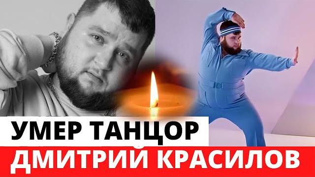 Умер "Пухляш из LittleBig" Дмитрий Красилов Умер "Пухляш из LittleBig" Дмитрий Красилов