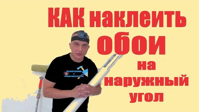 КАК наклеить обои на наружный угол КАК наклеить обои на наружный угол