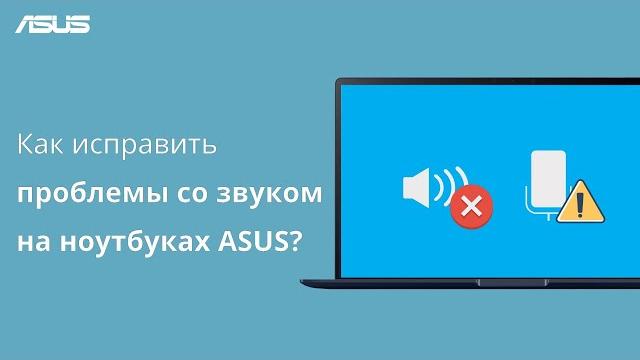 Как исправить проблемы со звуком на ноутбуках ASUS? Как исправить проблемы со звуком на ноутбуках ASUS?