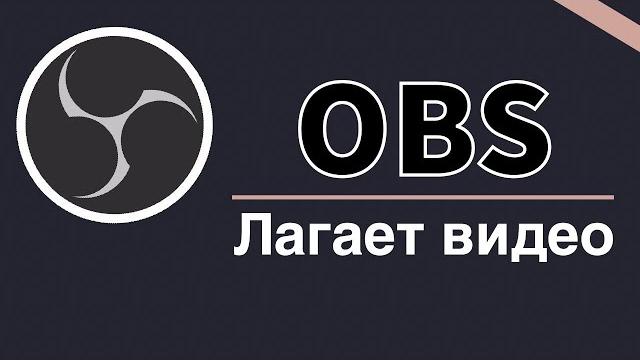 OBS | ЛАГАЕТ СНЯТОЕ ВИДЕО OBS | ЛАГАЕТ СНЯТОЕ ВИДЕО