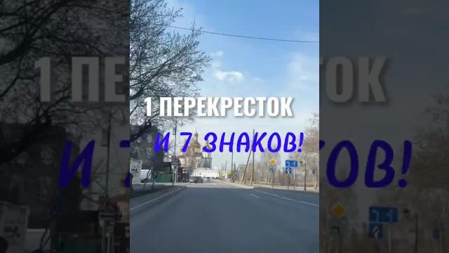 Один перекрёсток и 7 знаков! Больше видео в телеграм-канале (ссылка в профиле) #вождение #зарулем Один перекрёсток и 7 знаков! Больше видео в телеграм-канале (ссылка в профиле) #вождение #зарулем