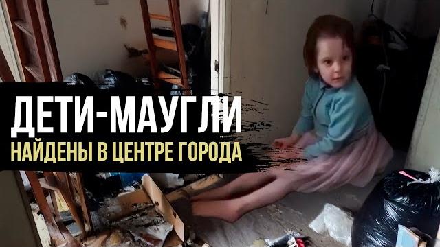 ЧТО СТАЛО С ДЕТЬМИ, ОСТАВЛЕННЫМИ В ЗАБРОШЕННОЙ КВАРТИРЕ? ЧТО СТАЛО С ДЕТЬМИ, ОСТАВЛЕННЫМИ В ЗАБРОШЕННОЙ КВАРТИРЕ?