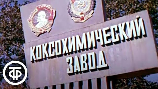 Кемерово. Документальный фильм (1978) Кемерово. Документальный фильм (1978)