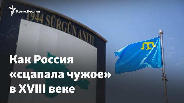 Как Россия «сцапала чужое» в XVIII веке Как Россия «сцапала чужое» в XVIII веке