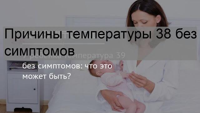 Причины температуры 38 без симптомов Причины температуры 38 без симптомов