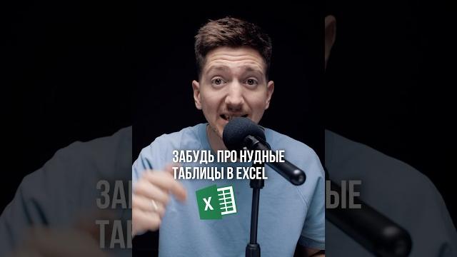 Забудь про таблицы в Excel Забудь про таблицы в Excel