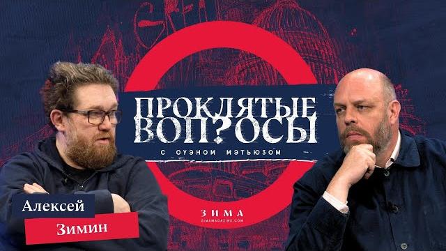 Проклятые вопросы | Алексей Зимин с Оуэном Мэтьюзом Проклятые вопросы | Алексей Зимин с Оуэном Мэтьюзом