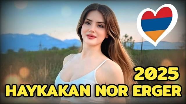 HAYKAKAN NOR ERGER ️ Armenian New Music Армянские Новые Песни #haykakan #remix #norerger #2025 HAYKAKAN NOR ERGER ️ Armenian New Music Армянские Новые Песни #haykakan #remix #norerger #2025