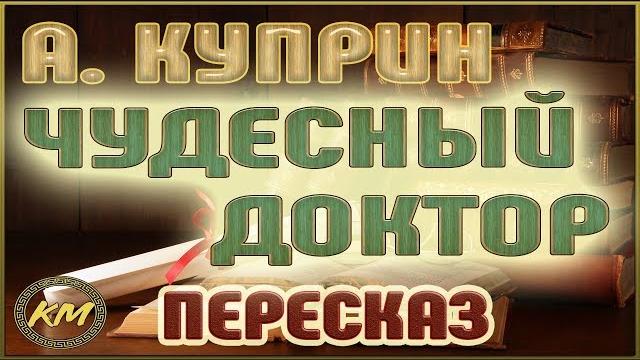 Чудесный доктор. Александр Куприн Чудесный доктор. Александр Куприн