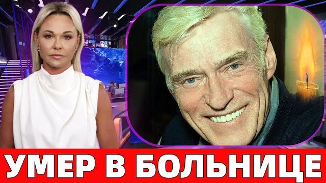 В МОСКОВСКОЙ БОЛЬНИЦЕ СКОНЧАЛСЯ СОВЕТСКИЙ АКТЁР ЗВЕЗДА ФИЛЬМА "ТИХИЙ ДОН" БОРИС ЩЕРБАКОВ В МОСКОВСКОЙ БОЛЬНИЦЕ СКОНЧАЛСЯ СОВЕТСКИЙ АКТЁР ЗВЕЗДА ФИЛЬМА "ТИХИЙ ДОН" БОРИС ЩЕРБАКОВ