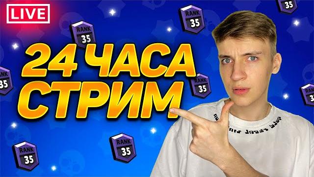 СТРИМ 24 ЧАСА - СОЛО ШД СТРИМ 24 ЧАСА - СОЛО ШД