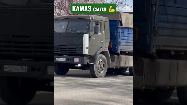 КАМАЗ сила #камаз #камаззерновоз #дальнобой #видео КАМАЗ сила #камаз #камаззерновоз #дальнобой #видео