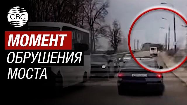 Кадры обрушения моста в Вязьме Смоленской области Кадры обрушения моста в Вязьме Смоленской области