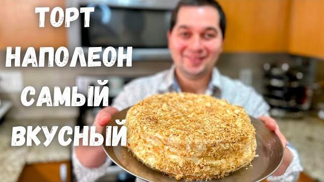 Торт Наполеон. Шикарный рецепт на Новый год, Праздник, День Рождения.Домашний рецепт в Гостях у Вани Торт Наполеон. Шикарный рецепт на Новый год, Праздник, День Рождения.Домашний рецепт в Гостях у Вани