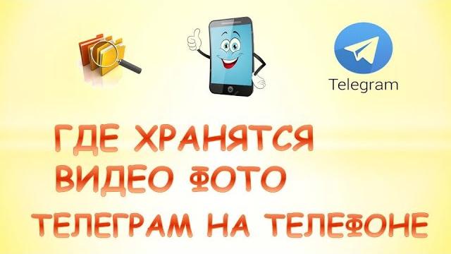 Где хранятся файлы телеграмм на телефоне Где хранятся файлы телеграмм на телефоне