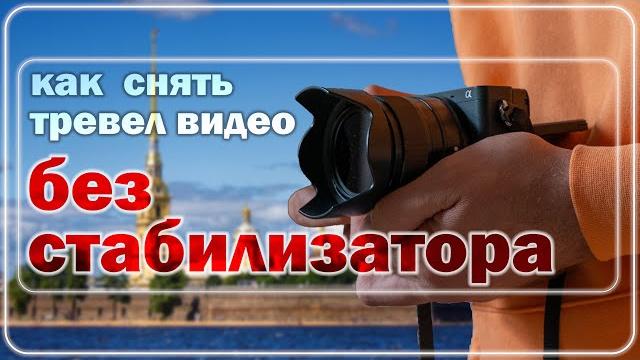 5 советов по съемке видео без стабилизатора. 5 советов по съемке видео без стабилизатора.
