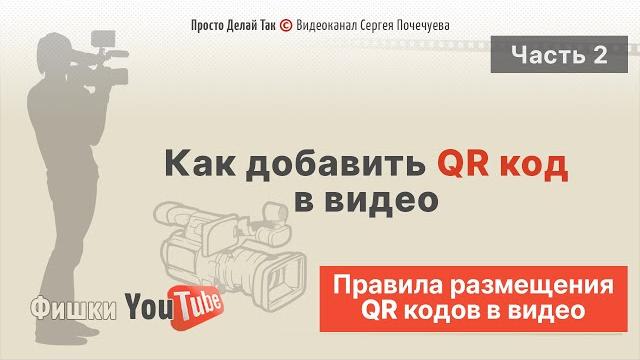 3 главных Правила размещения QR кодов в видео 3 главных Правила размещения QR кодов в видео