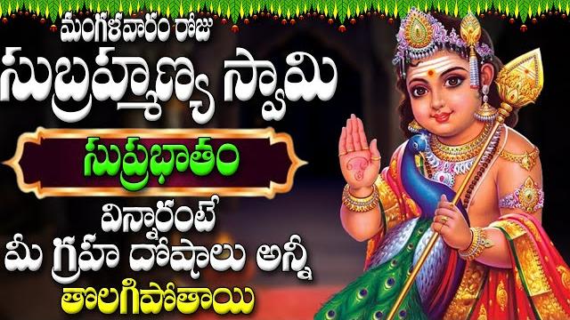 LIVE మంగళవారం రోజు సుబ్రహ్మణ్య స్వామి సుప్రభాతం విన్నారంటే మీ గ్రహ దోషాలు అన్నీతొలగిపోతాయి LIVE మంగళవారం రోజు సుబ్రహ్మణ్య స్వామి సుప్రభాతం విన్నారంటే మీ గ్రహ దోషాలు అన్నీతొలగిపోతాయి