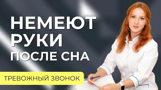 Немеют руки после сна. Что с этим делать? Немеют руки после сна. Что с этим делать?