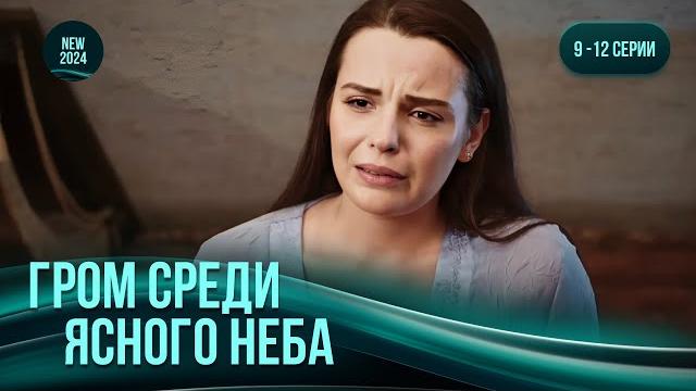 "Гром среди ясного неба". 9-12 серии. Многослойная мелодрама, где все герои влюблены ️ "Гром среди ясного неба". 9-12 серии. Многослойная мелодрама, где все герои влюблены ️
