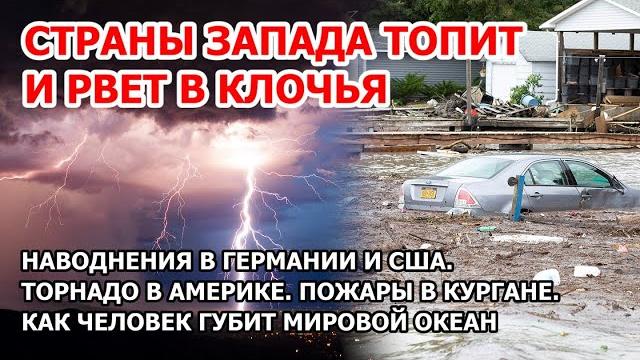 Ужас в Америке. Наводнение в Германии. Шторм и торнадо в США. Пожары под Курганом. Пластик в океане Ужас в Америке. Наводнение в Германии. Шторм и торнадо в США. Пожары под Курганом. Пластик в океане