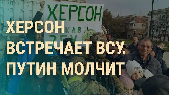 Украина вернула Херсон. Почему молчит Путин. Генерал Суровикин — герой или "громоотвод" | ВЕЧЕР Украина вернула Херсон. Почему молчит Путин. Генерал Суровикин — герой или "громоотвод" | ВЕЧЕР