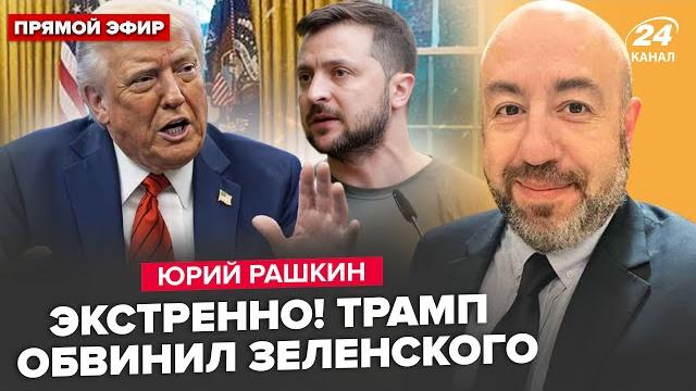 РАШКИН: ЭТО СКАНДАЛ! Трамп ШОКИРОВАЛ решением. Путин ЖДЁТ ЗВОНКА. Тайна СТАМБУЛА раскрыта РАШКИН: ЭТО СКАНДАЛ! Трамп ШОКИРОВАЛ решением. Путин ЖДЁТ ЗВОНКА. Тайна СТАМБУЛА раскрыта