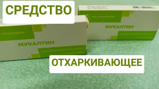 МУКАЛТИН ПОКАЗАНИЯ К ПРИМЕНЕНИЮ МУКАЛТИН ПОКАЗАНИЯ К ПРИМЕНЕНИЮ