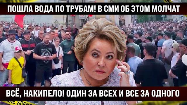 Пошла вода по трубам: «Один за всех и все за одного»! В СМИ и по ТВ об этом молчат, но правда вот Пошла вода по трубам: «Один за всех и все за одного»! В СМИ и по ТВ об этом молчат, но правда вот