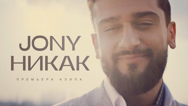 JONY - Никак (Премьера клипа) JONY - Никак (Премьера клипа)