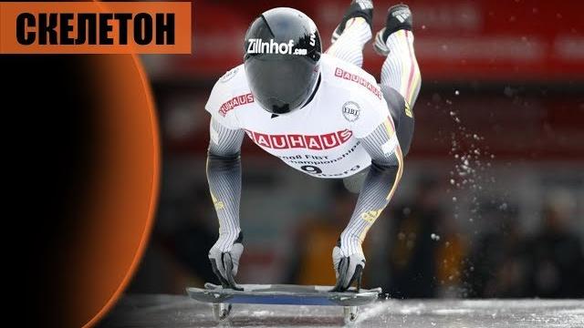 Скелетон Скелетон