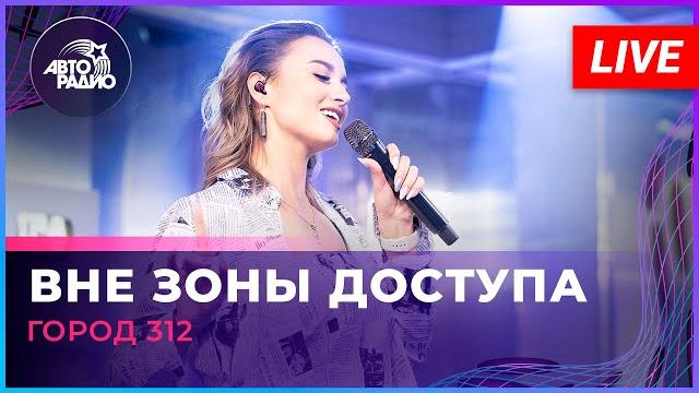 Город 312 - Вне Зоны Доступа (LIVE @ Авторадио) Город 312 - Вне Зоны Доступа (LIVE @ Авторадио)