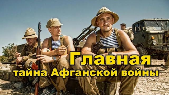 Война в Афганистане: ГЛАВНАЯ тайна Афганской войны Война в Афганистане: ГЛАВНАЯ тайна Афганской войны